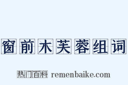 窗前木芙蓉组词是什么意思的图片
